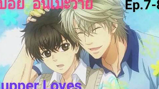 สปอย อนิเมะวาย Super Lovers Ep7-8