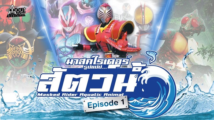 #มาสค์ไรเดอร์ รูปแบบ สัตว์น้ำ (Masked Rider Aquatic Animal Forms) EP.01 (ปลา) | About Rider