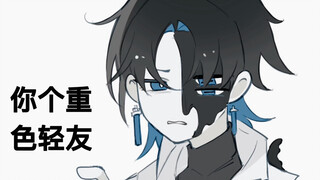 【OC/整活】你个重色轻友
