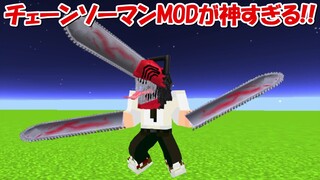 【minecraft】チェーンソーマンMODのクオリティーが神すぎる！！【Chainsaw Man】