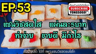 เรียนท​ำ​แซนวิช​กับ​พี่​หน่า​ EP.53 แซนวิชสดใส  แผ่นละ5บาท  ทำง่าย  ขายดี มีกำไร