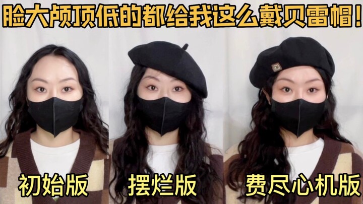 ดูวิดีโอนี้แล้วฉันยอมไม่ได้เลยถ้าคุณยังใส่หมวกเบเรต์ไม่เป็น! หน้าเล็กไร้ความเจ็บปวด พร้อมคำอธิบายละเ