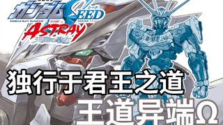 【高达TIME】第93期！总而言之 就是很硬！《高达SEED》王道异端Ω！