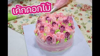 เค้กดอกไม้ By เครื่องผสมอาหาร ONYX จาก SGEthai : เชฟนุ่น ChefNuN Cooking