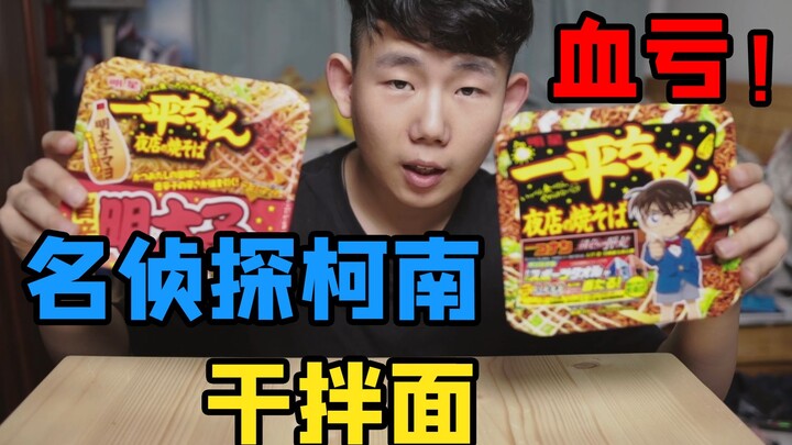 I tried Conan dry noodles and it was a huge loss!