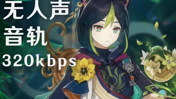 [Genshin Impact] Demonstrasi karakter Tighnari_Ekstraksi sempurna BGM (320 kbps)