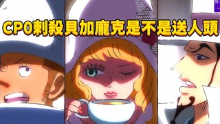 CP0刺杀贝加庞克是不是送人头？#381