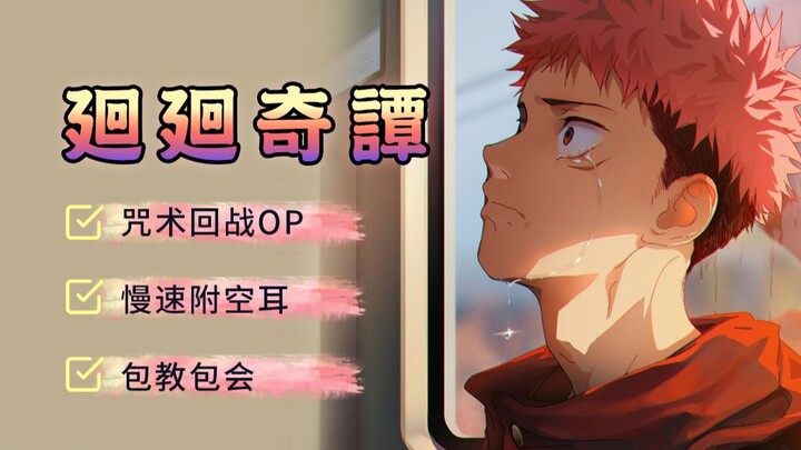 Learn to sing [Huai Huan Qi Tan] Eve's super-burning hit "Jujutsu Kaisen" theme song OP in two minut