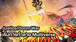 เริ่มการทำลาย Multiverse! Justice/Doom War Part.13 - Comic World Story