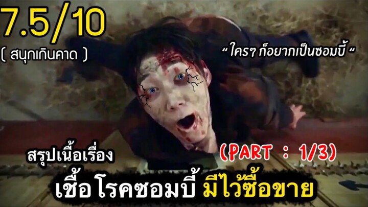 สปอยหนัง : ซอมบี้…อิหยังวะ!!? (พาร์ท1/3)