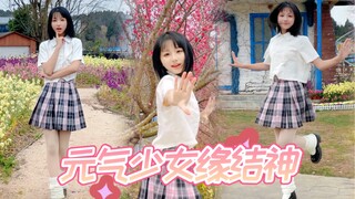 春天要元气满满呀 元气少女缘结神【隔星】