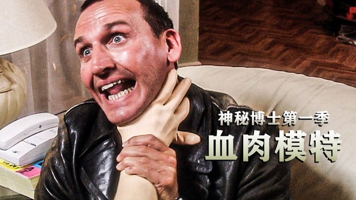 หุ่นจำลองสุดสยองขวัญล่ามนุษย์ เด็กสาวฟันน้ำนมได้พบกับหมอโดยบังเอิญ "Doctor Who" SE01-01 จุดเริ่มต้นใ