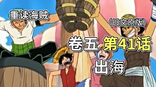 海贼王·卷五·第41话「出海」草帽团获得“梅利号”乌索普上船【乌索普篇】