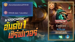 Rov: Kriknak อันดับ 1 เซิร์ฟเวอร์