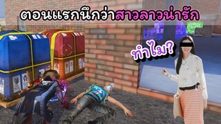 [FreeFire]ตอนแรกข้อยก็นึกว่าสาวลาวน่าฮักเด้..!!