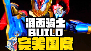 【这一幕可算还原出来啦】-假面骑士BUILD完美国度开箱