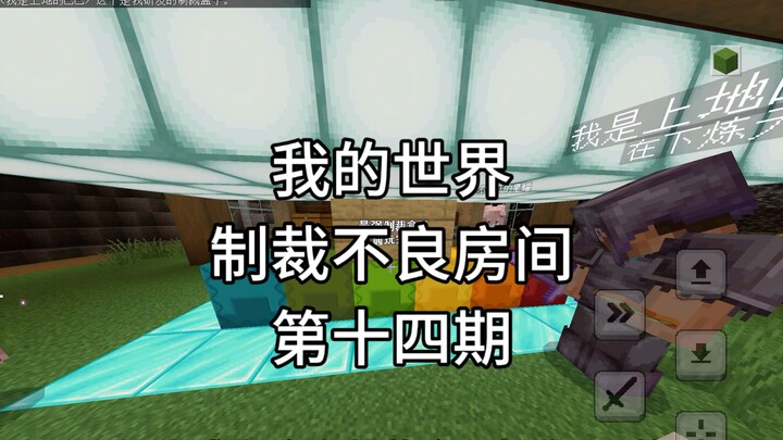[ไมน์คราฟต์] ลงโทษห้องไม่ดี ตอนที่ 14