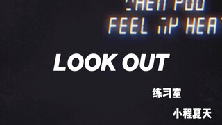 「戈杨的小程夏天」 look out练习室