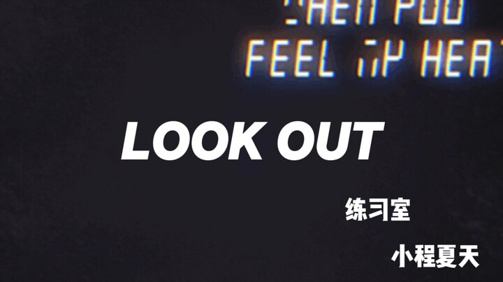 「戈杨的小程夏天」 look out练习室