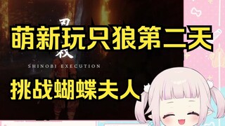 日本萝莉玩只狼第二天 拼尽全力战胜蝴蝶夫人 爽到爆炸
