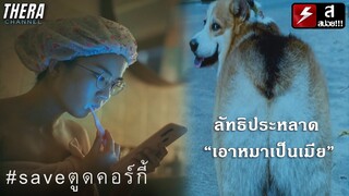 "โบโบ้" ลัทธิประหลาด เอาหมาเป็นเมีย!!! | สปอย #HATETAG EP.1 #saveตูดคอร์กี้