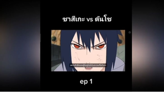 ซาสึเกะ vs ดันโซ ep 1