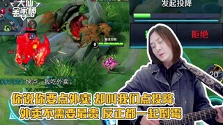 【大仙全家桶】你说你想点外卖，却为何点的是投降？