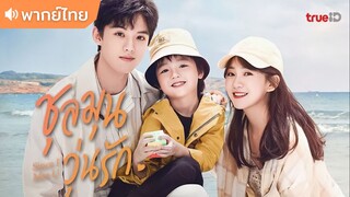 ตอนที่ 07 | ชุลมุนวุ่นรัก Since I Met U ; 遇见你之后 (2022)