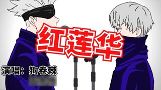[Jujutsu Kaisen] Gojo Satoru x Inumaki Satoru "Red Lotus" - THE FIRST TAKE
