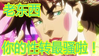 【JOJO配音】龙舌兰姑娘性转竟该死的甜美？说来有点下流，我....