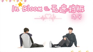 旭昊In Bloom双人舞❀黑科技*随便暂停都一样