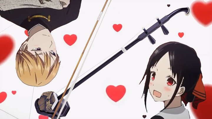 As we all know, Miss Kaguya’s OP is an erhu song