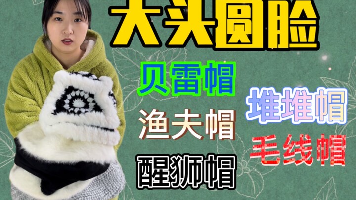 What happens when girls with round faces wear different kinds of hats? Who would have guessed!