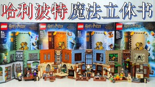 【魂水摸鱼】乐高哈利波特魔法立体书：四学院教室 / 76382变形课76383魔药课76384草药课76385魔咒课