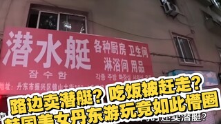 五金店卖“潜水艇”！韩国美女丹东游玩看懵圈！