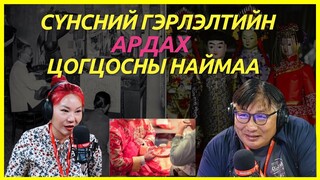 4 зүгийн шуугиан | 2024-06-18 | Сүнсний гэрлэлтийн ардах цогцосны наймаа