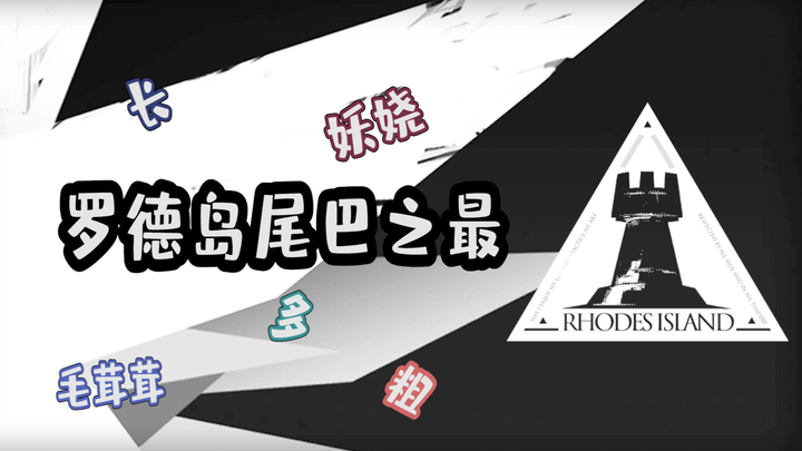 [Arknights] Daftar Ekor Teraneh di Pulau Rhodes