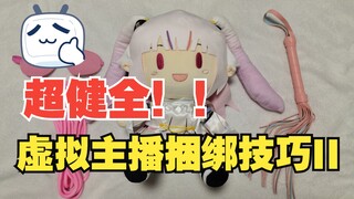 【真白花音】超健全！两分钟简易版主播束缚指南2