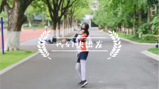 我们快出发，但是初中生在学校社死翻跳=.=