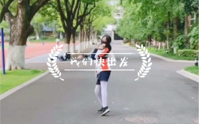 我们快出发，但是初中生在学校社死翻跳=.=
