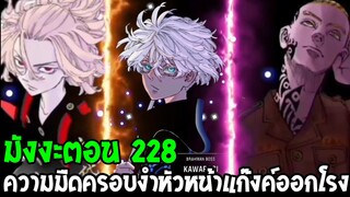 โตเกียว รีเวนเจอร์ส [ ตอนที่ 228 ] - ความมืดครอบงำหัวหน้าแก๊งค์ออกโรง - OverReview