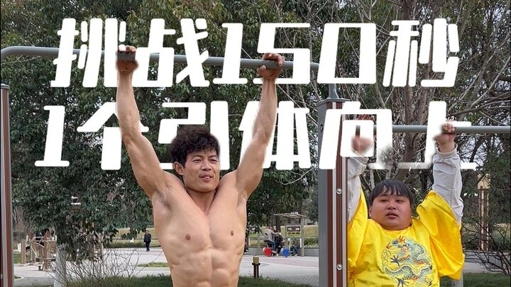 تحدّي 150 ثانية لسحبة واحدة على العارضة، وكنت للتو أكملت أكثر من 300 تمرين دفع مع لي باو إر دفعة واح