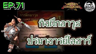 ROK | EP.71 | กิจฝึกอาวุธ ปรมาจารย์โลฮาร์