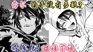 【漫画解说】渴望复仇的勇者11-12话：劳尔为何要对将军夫人的娘家出手？