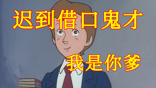 这就是你迟到的理由？