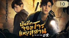 บันทึกจอมโจรแห่งสุสาน ปี 2 [The Lost Tomb 2 : Explore With The Note] ตอนที่ 10