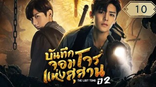 บันทึกจอมโจรแห่งสุสาน ปี 2 [The Lost Tomb 2 : Explore With The Note] ตอนที่ 10