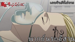 โตเกียวรีเวนเจอร์ส พากย์นรกอีสาน ตอนเคนจินยังไม่ตาย