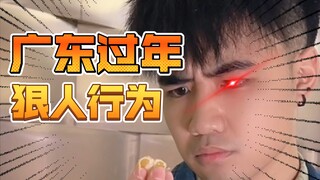 【咩啊】广东过年狠人行为，这次你又能忍到第几条？
