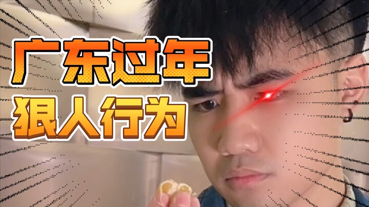 【咩啊】广东过年狠人行为，这次你又能忍到第几条？